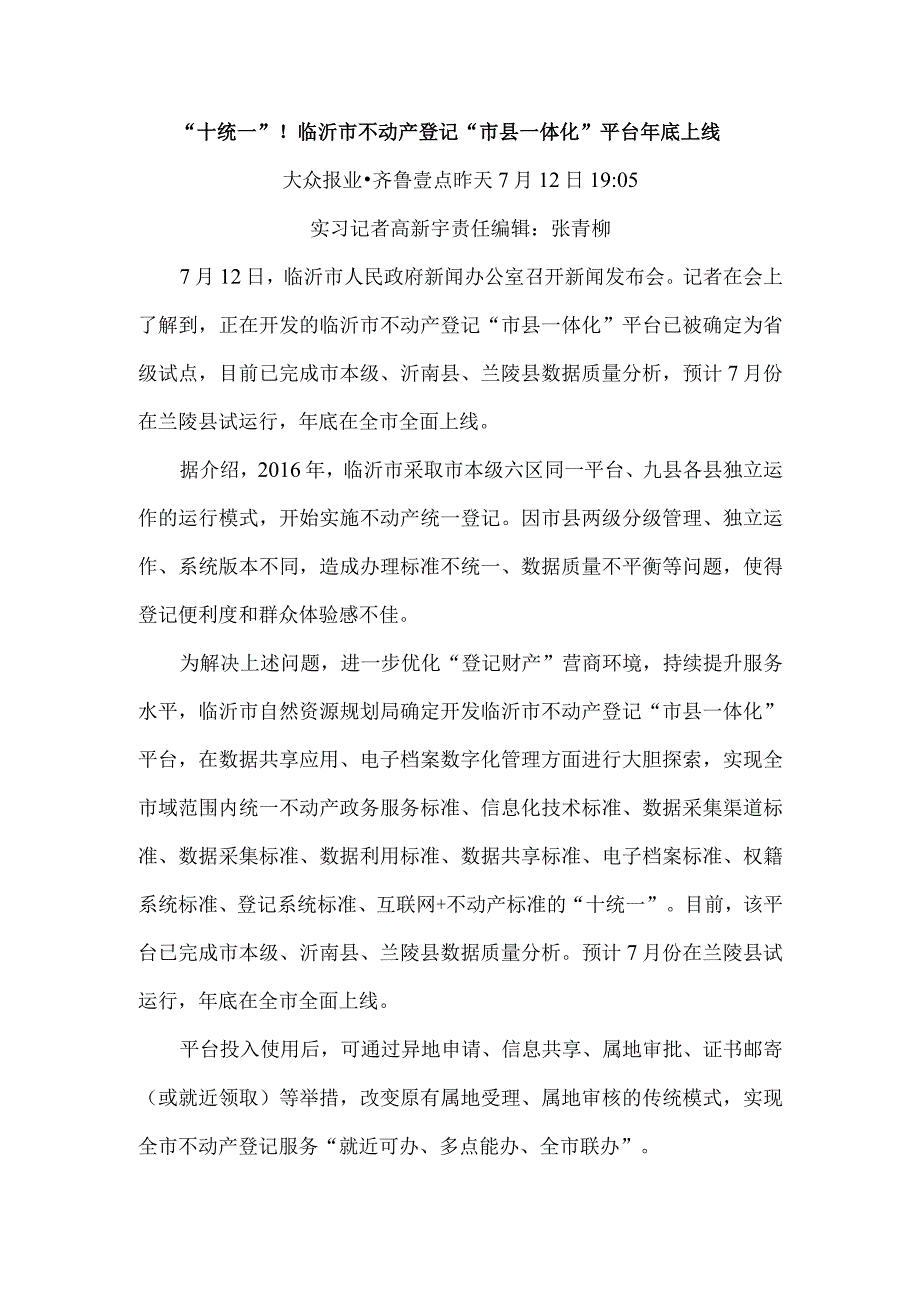 十统一！临沂市不动产登记市县一体化平台年底上线.docx_第1页