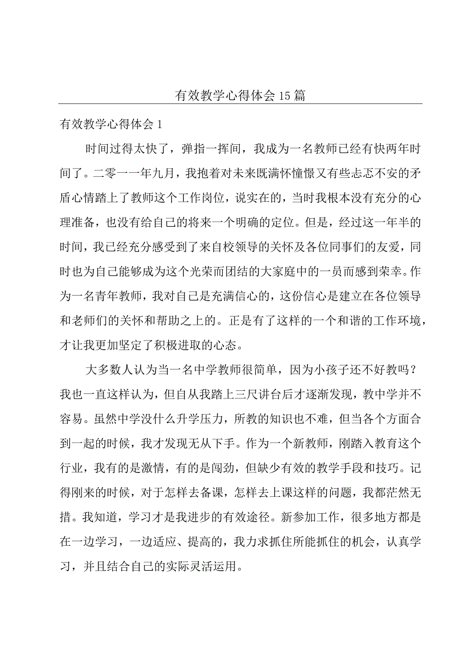 有效教学心得体会15篇.docx_第1页