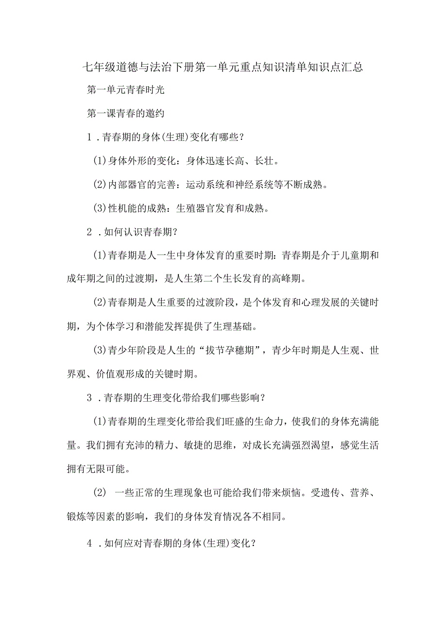 七年级道德与法治下册第一单元重点知识清单知识点汇总.docx_第1页