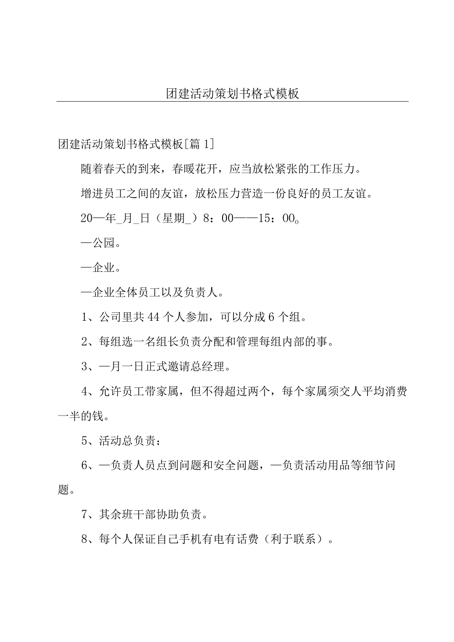 团建活动策划书格式模板.docx_第1页