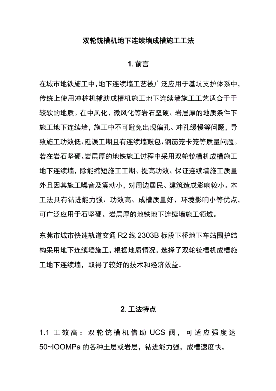 全双轮铣槽机地下连续墙成槽施工工法.docx_第1页