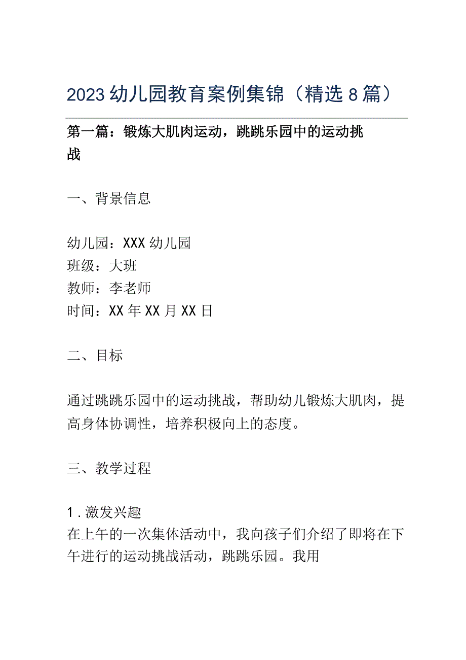 幼儿园教育案例集锦精选8篇.docx_第1页