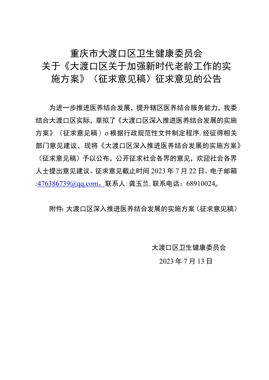 大渡口区深入推进医养结合发展的实施方案征求意见稿.docx_第1页