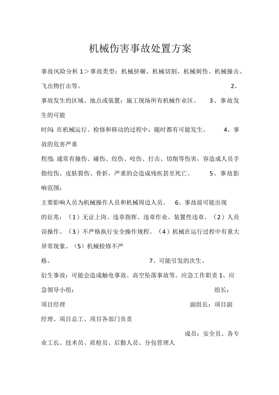 机械伤害事故处置方案模板范本.docx_第1页