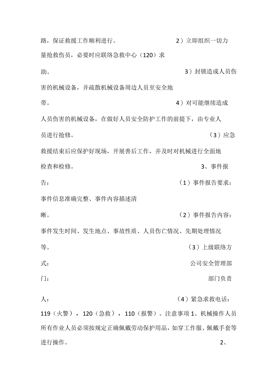 机械伤害事故处置方案模板范本.docx_第3页