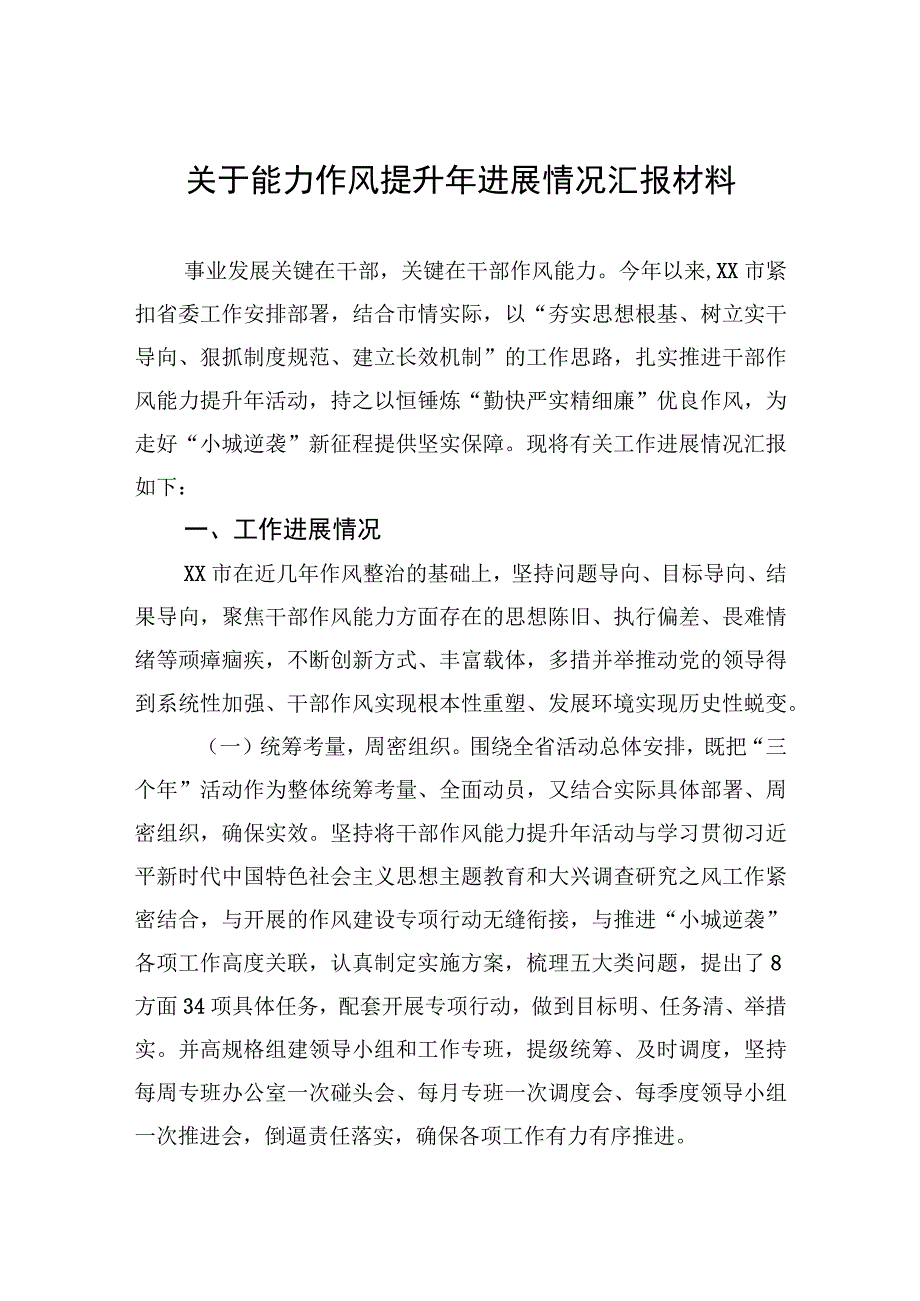 关于能力作风提升年进展情况汇报材料.docx_第1页