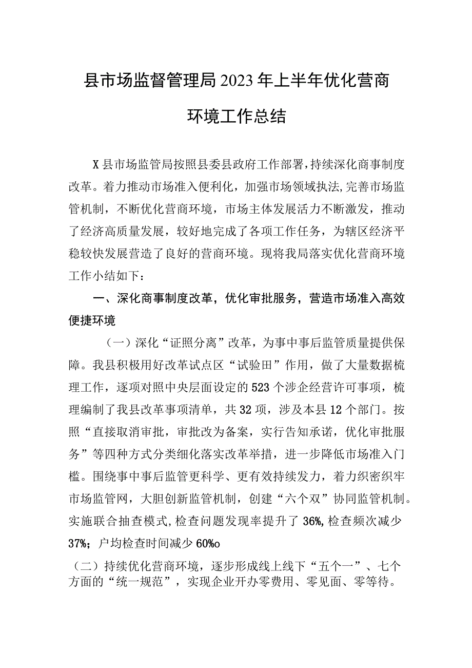 县市场监督管理局2023年上半年优化营商环境工作总结.docx_第1页