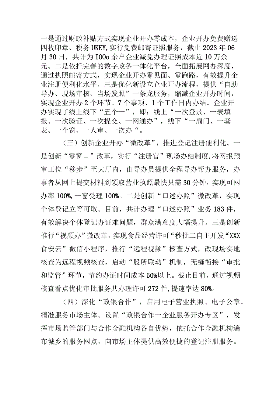 县市场监督管理局2023年上半年优化营商环境工作总结.docx_第2页