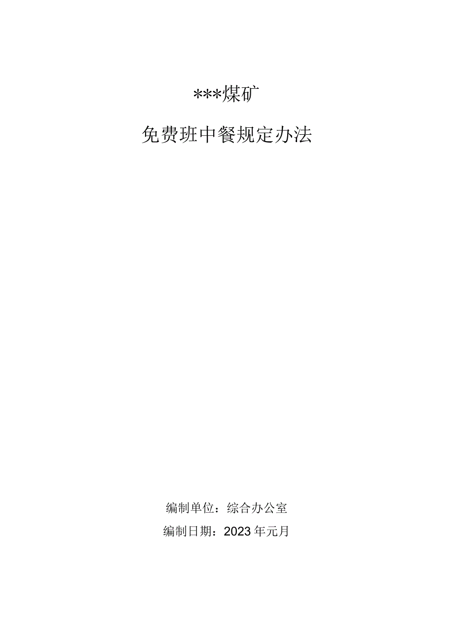 免费班中餐管理规定W.docx_第1页