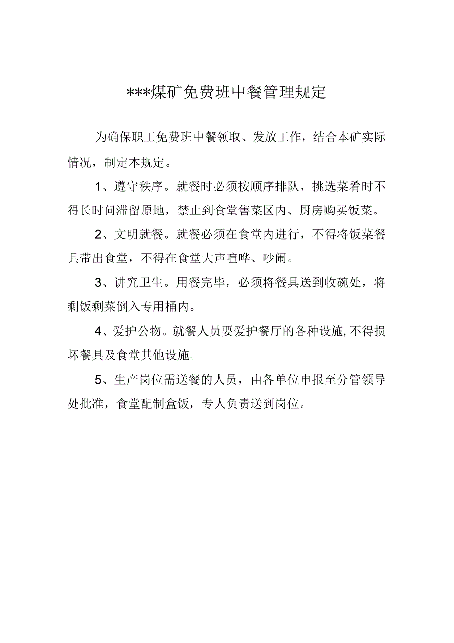 免费班中餐管理规定W.docx_第2页