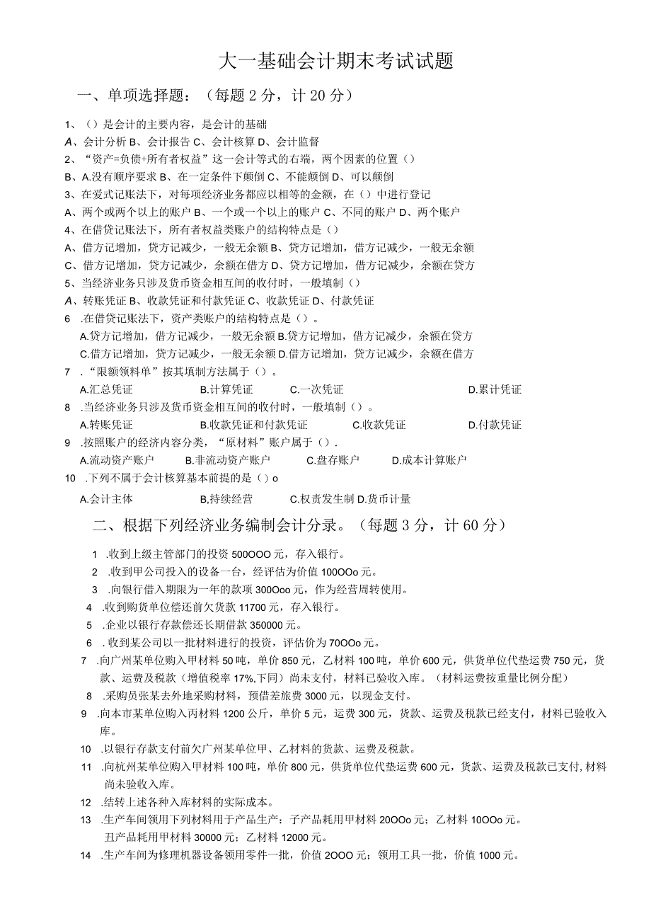 大一基础会计期末考试试题.docx_第1页