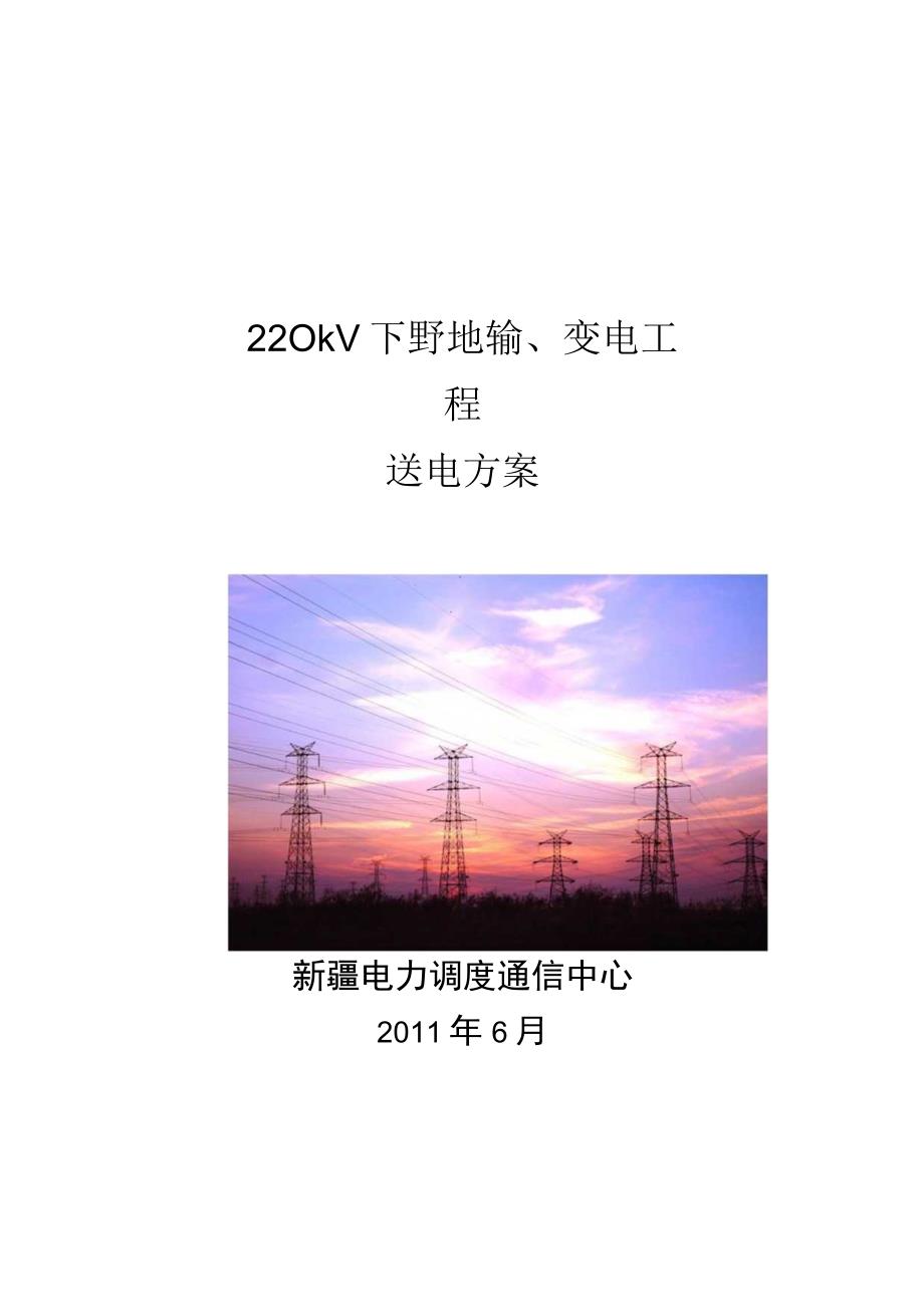 220kV下野地输变电工程送电方案.docx_第1页