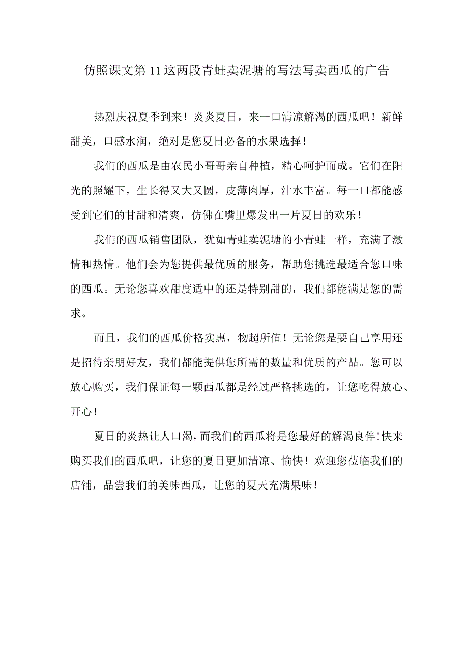 仿照课文第11这两段青蛙卖泥塘的写法写卖西瓜的广告.docx_第1页