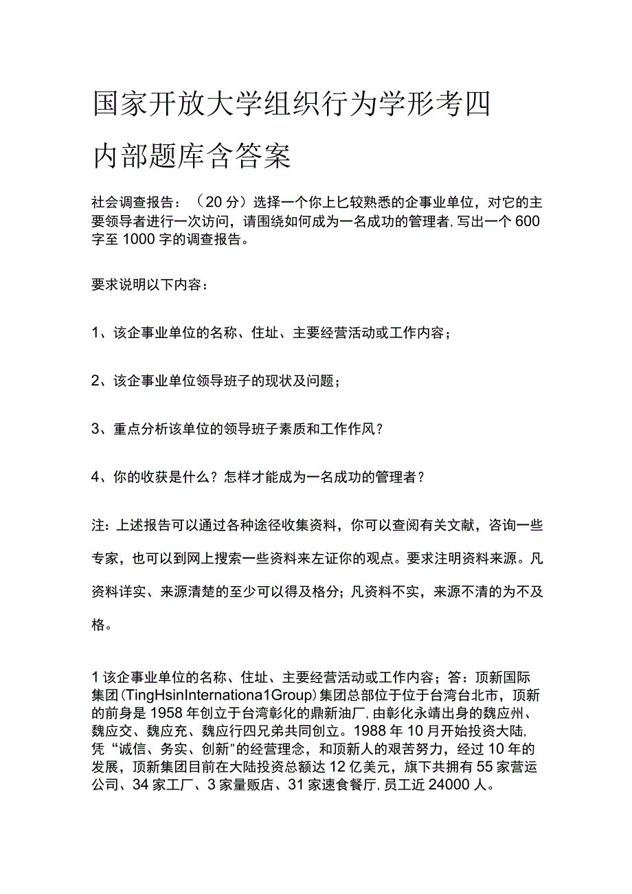 全国家开放大学组织行为学 形考四内部题库含答案.docx_第1页