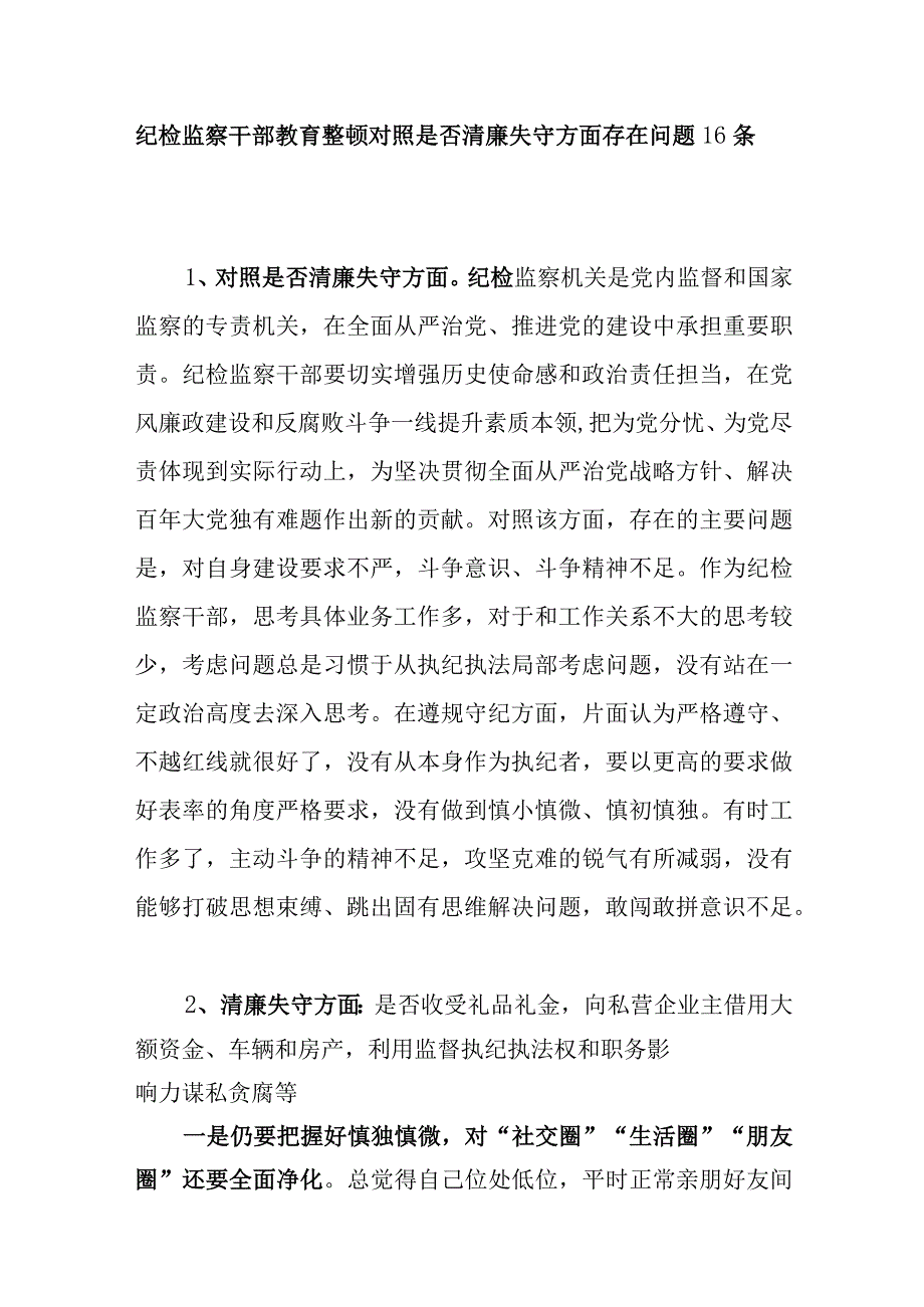 2023纪检监察干部教育整顿对照是否清廉失守方面存在问题16个.docx_第1页