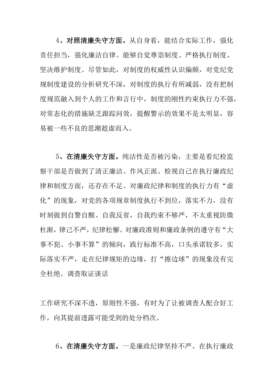 2023纪检监察干部教育整顿对照是否清廉失守方面存在问题16个.docx_第3页