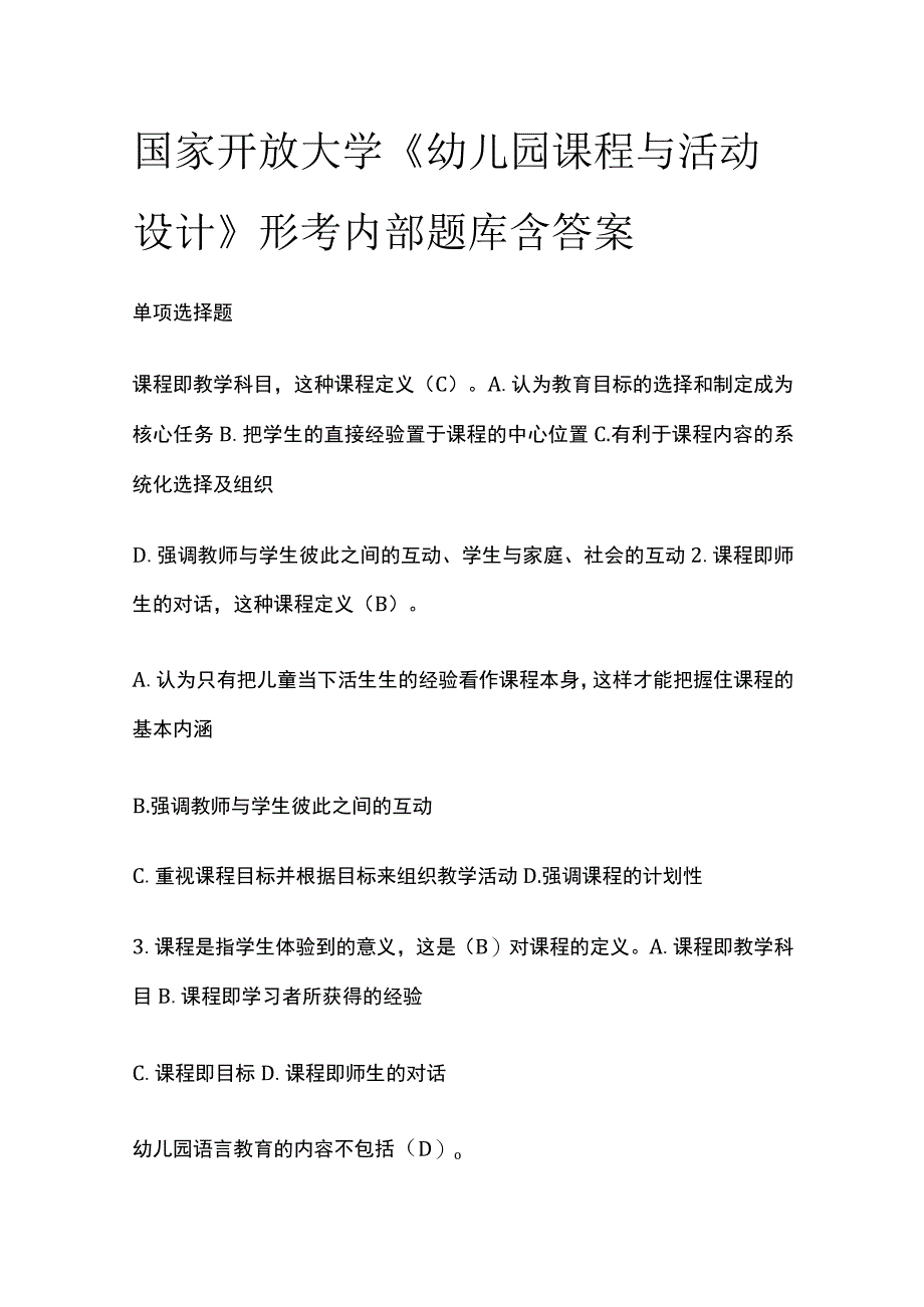 全国家开放大学《幼儿园课程与活动设计》形考内部题库含答案.docx_第1页