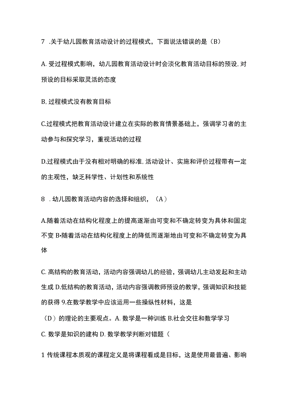 全国家开放大学《幼儿园课程与活动设计》形考内部题库含答案.docx_第3页