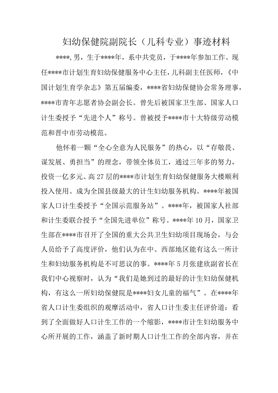 妇幼保健院副院长儿科专业事迹材料.docx_第1页