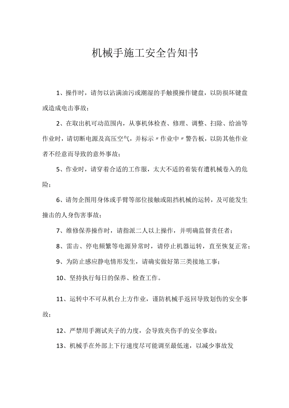 机械手施工安全告知书模板范本.docx_第1页