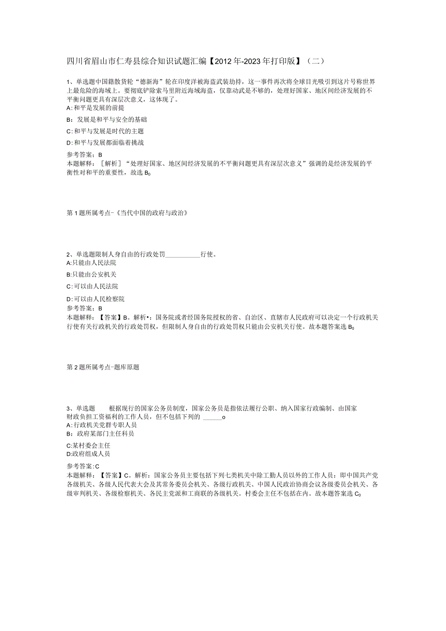 四川省眉山市仁寿县综合知识试题汇编2012年2023年打印版二.docx_第1页