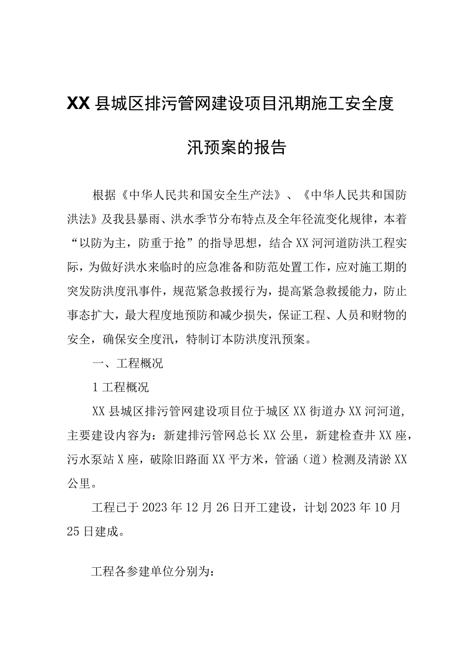 XX县城区排污管网建设项目汛期施工安全度汛预案的报告.docx_第1页