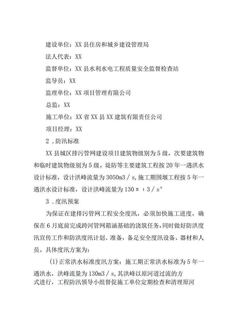 XX县城区排污管网建设项目汛期施工安全度汛预案的报告.docx_第2页