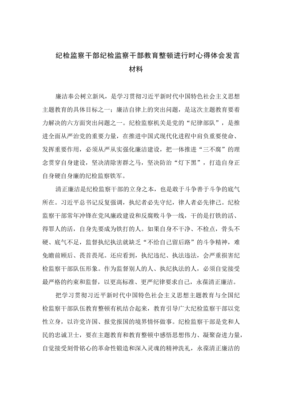 2023纪检监察干部纪检监察干部教育整顿进行时心得体会发言材料范文精选3篇.docx_第1页