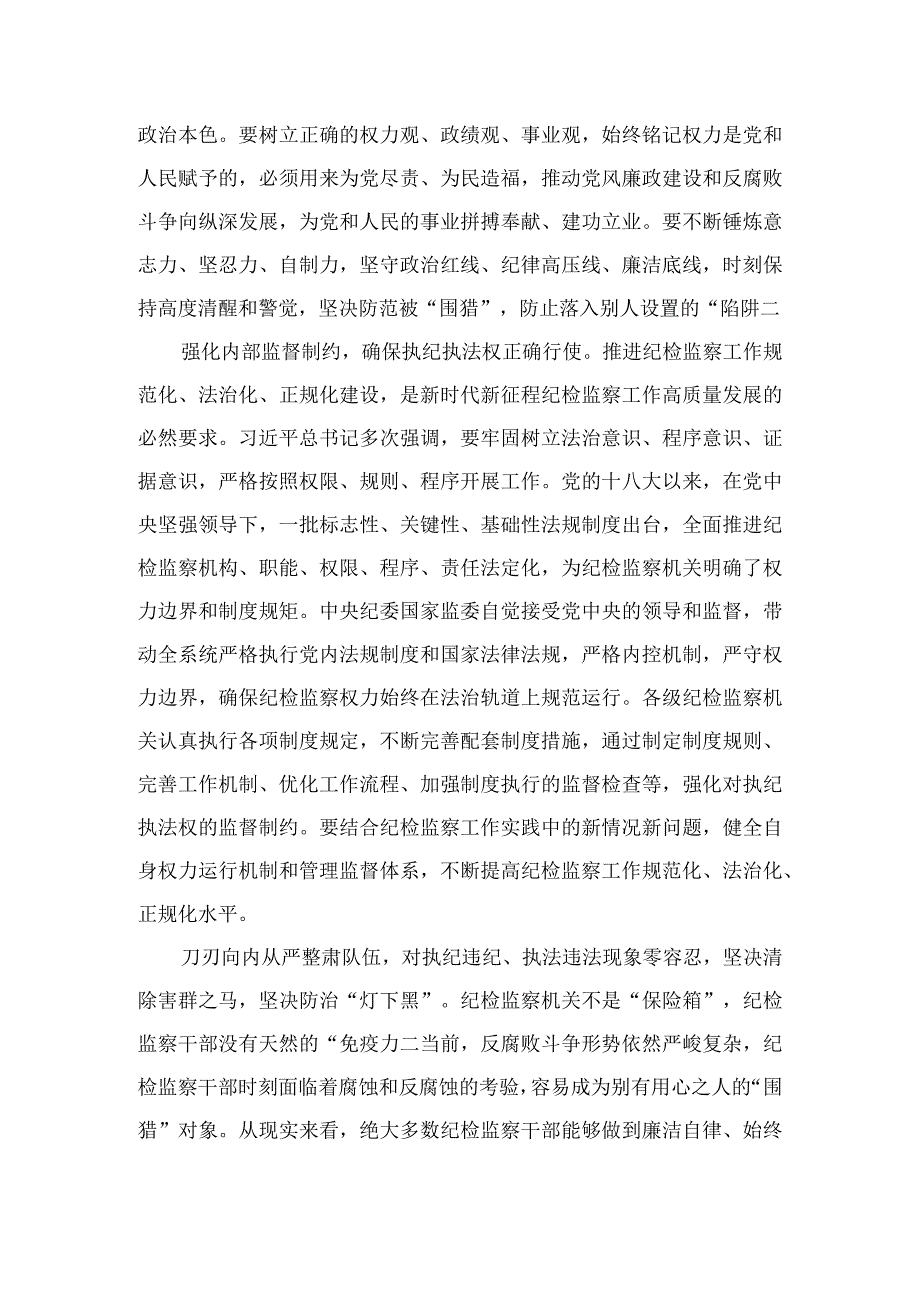 2023纪检监察干部纪检监察干部教育整顿进行时心得体会发言材料范文精选3篇.docx_第2页