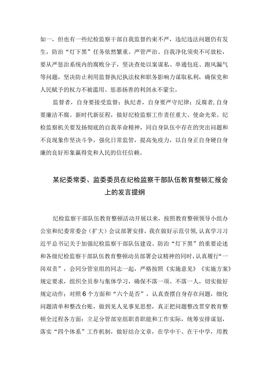 2023纪检监察干部纪检监察干部教育整顿进行时心得体会发言材料范文精选3篇.docx_第3页