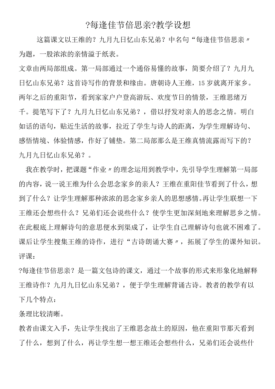 《每逢佳节倍思亲》教学设想.docx_第1页