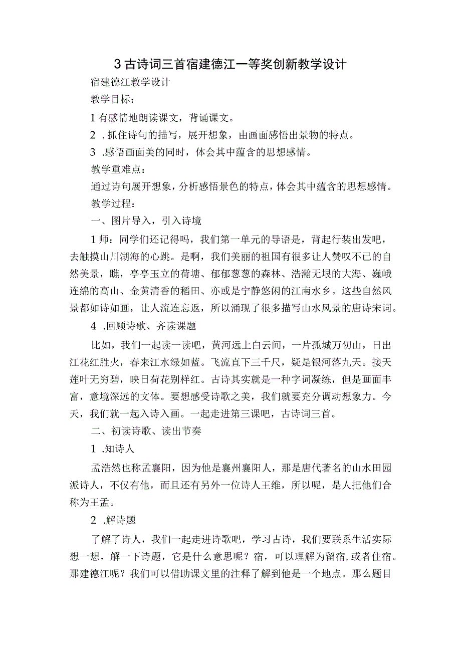 3 古诗词三首 宿建德江 一等奖创新教学设计.docx_第1页