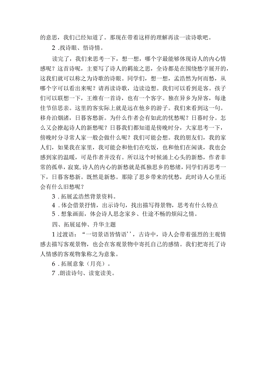 3 古诗词三首 宿建德江 一等奖创新教学设计.docx_第3页