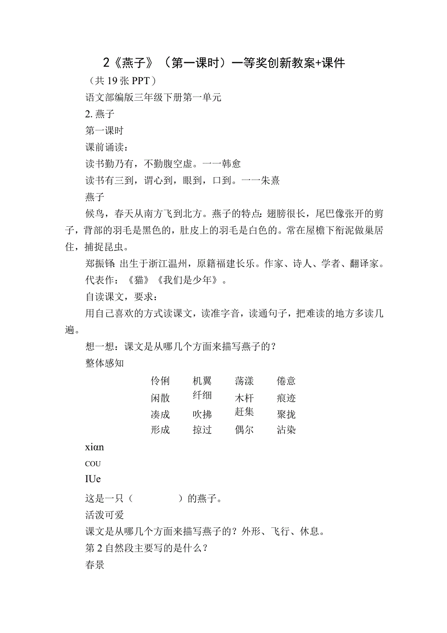 2《燕子 》第一课时一等奖创新教案+课件.docx_第1页