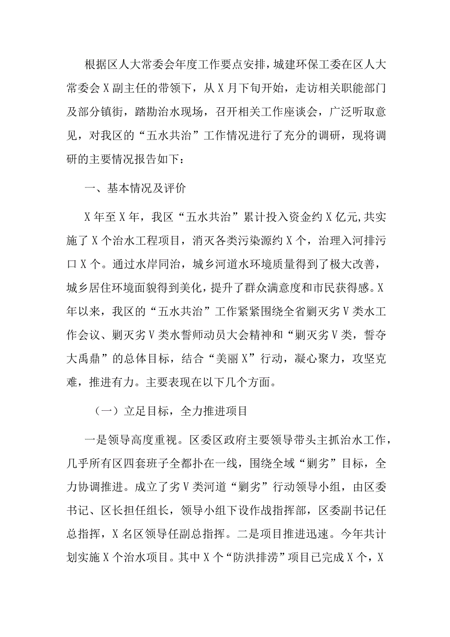 五水共治工作调研报告：区五水共治工作情况的调研报告.docx_第1页