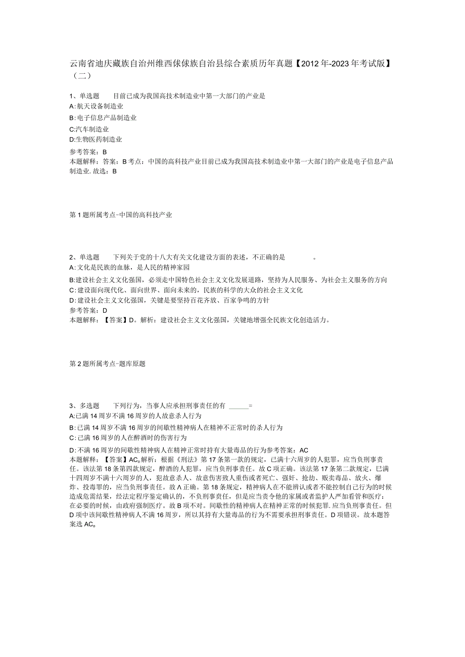 云南省迪庆藏族自治州维西傈僳族自治县综合素质历年真题2012年2023年考试版二.docx_第1页