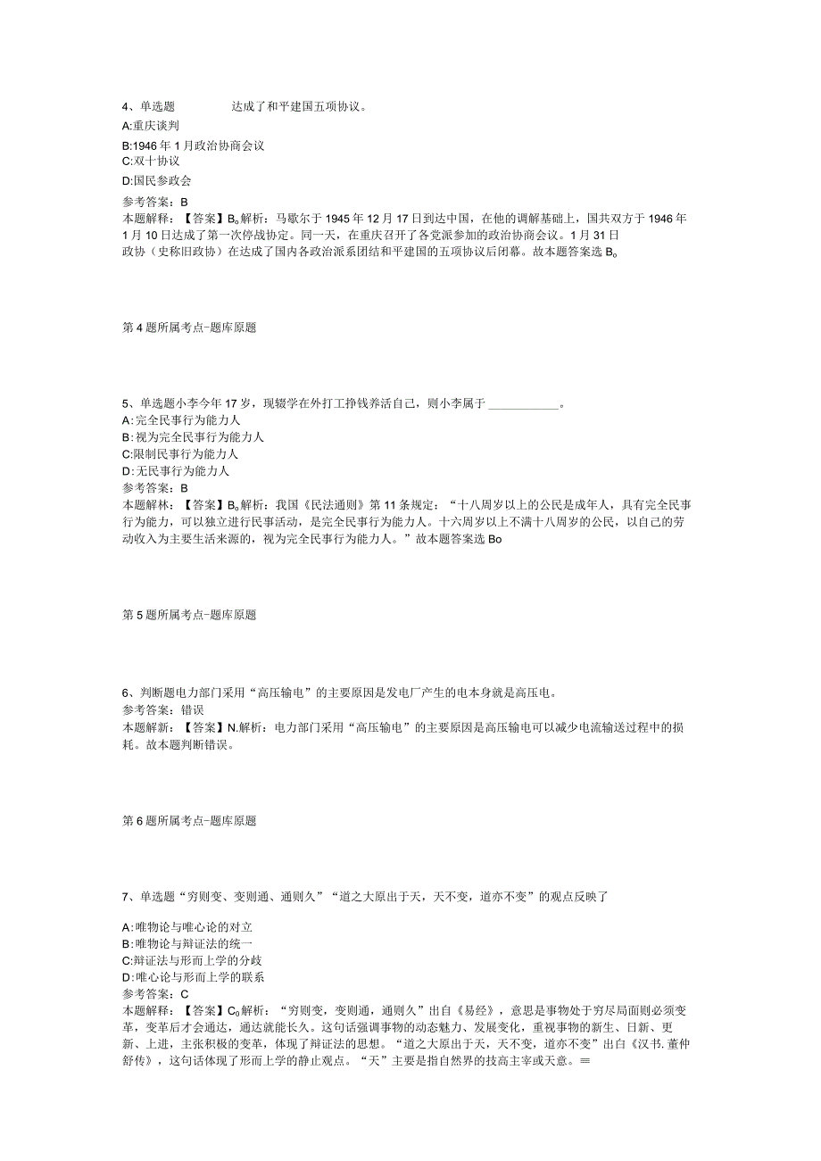 云南省迪庆藏族自治州维西傈僳族自治县综合素质历年真题2012年2023年考试版二.docx_第2页