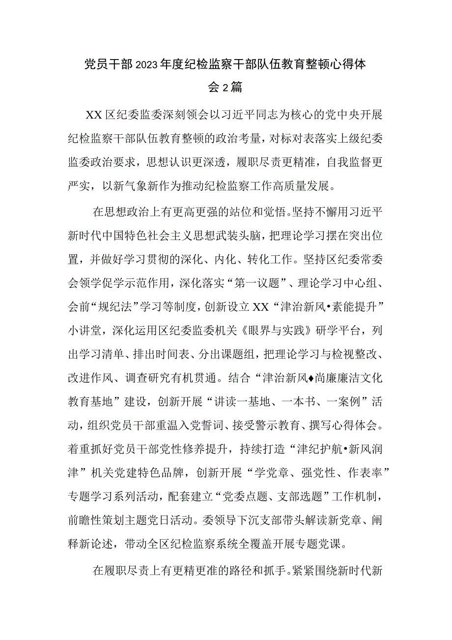 党员干部2023年度纪检监察干部队伍教育整顿心得体会2篇.docx_第1页