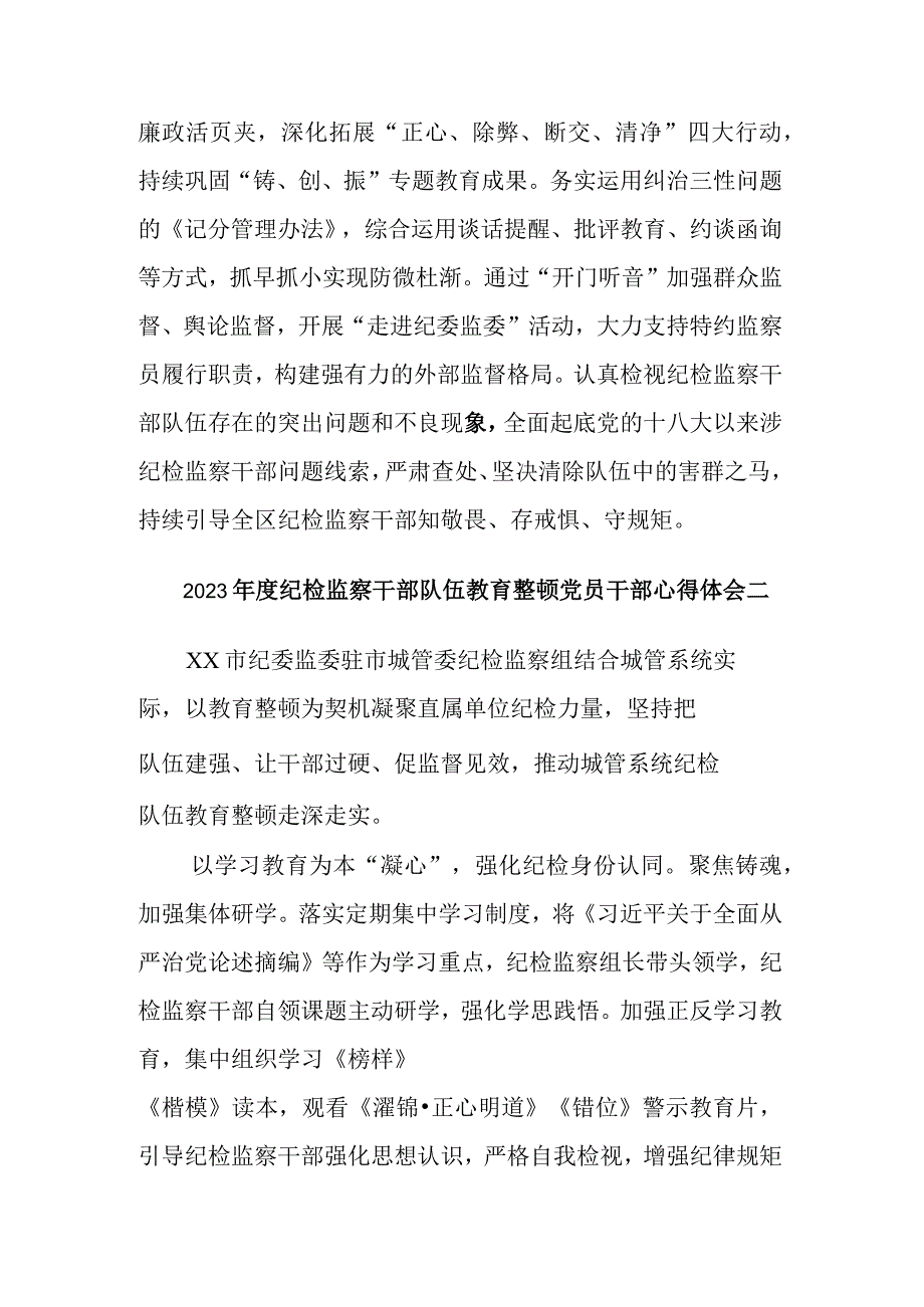 党员干部2023年度纪检监察干部队伍教育整顿心得体会2篇.docx_第3页