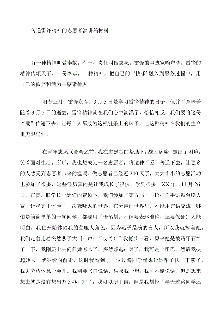 传递雷锋精神的志愿者演讲稿材料.docx_第1页