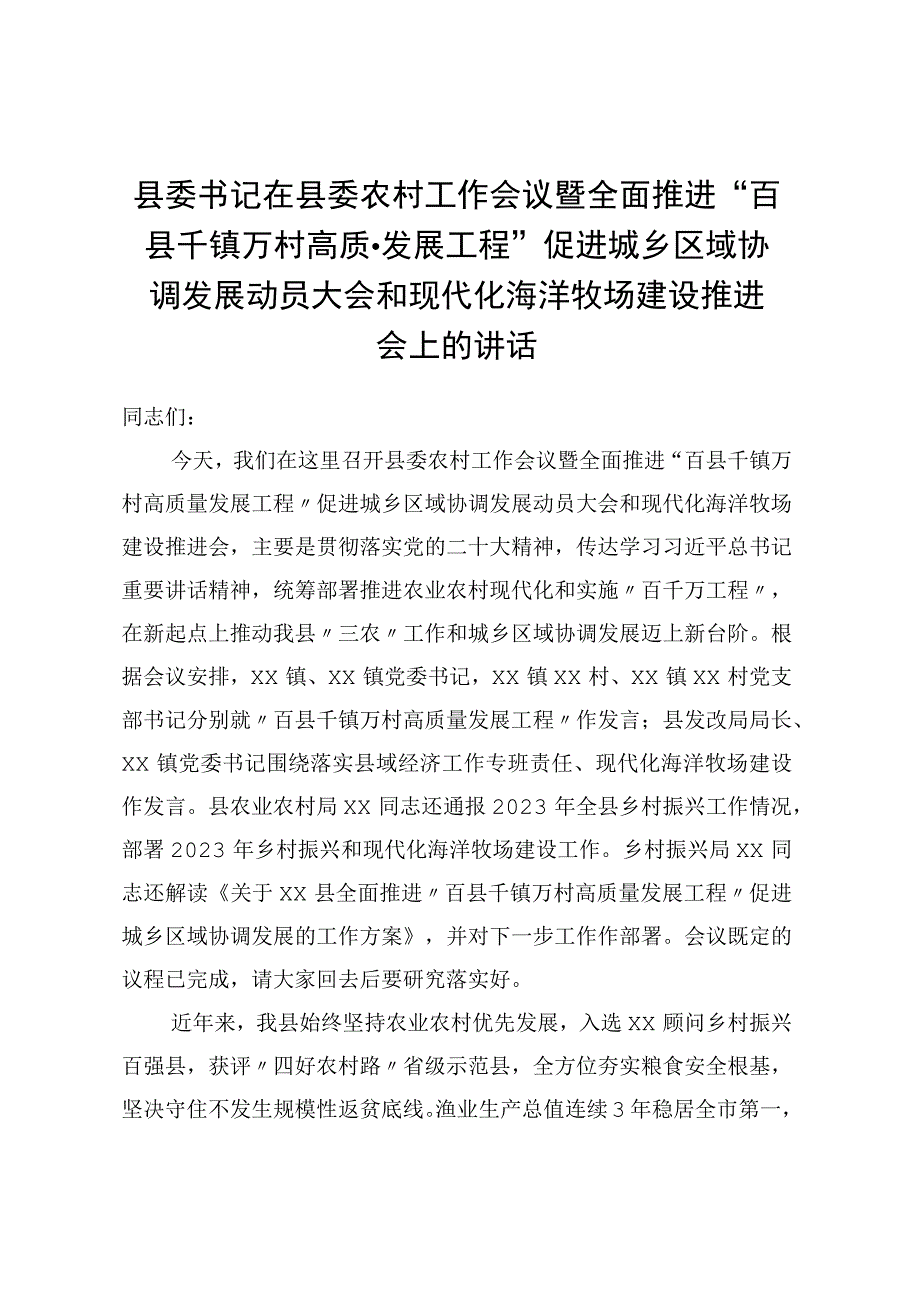 县委书记在县委农村工作会议暨全面推进百县千镇万村高质量发展工程促进城乡区域协调发展动员大会和现代化海洋牧场建设推进会上的讲话.docx_第1页