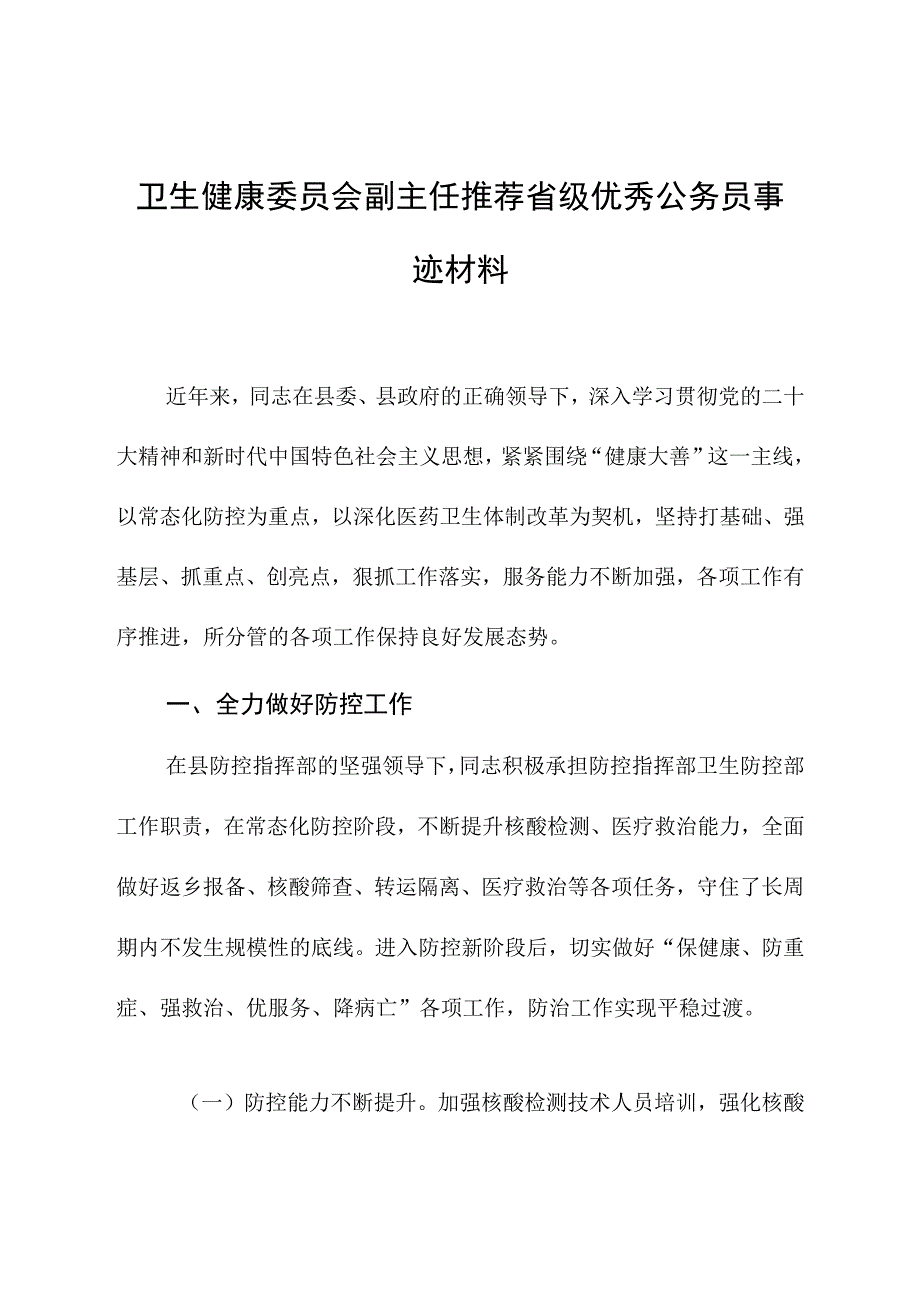 卫生健康委员会副主任推荐省级优秀公务员事迹材料.docx_第1页