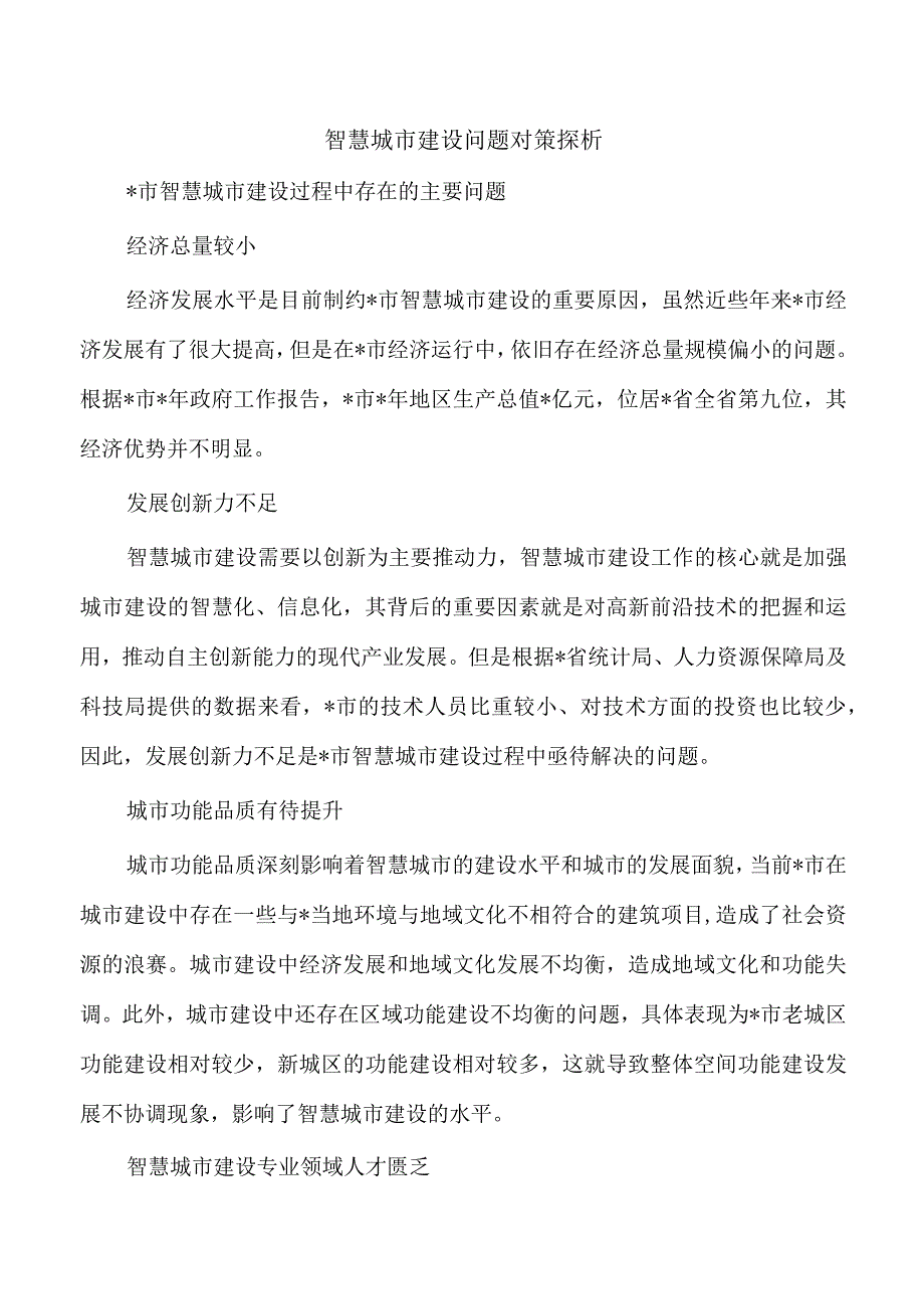 智慧城市建设问题对策探析.docx_第1页