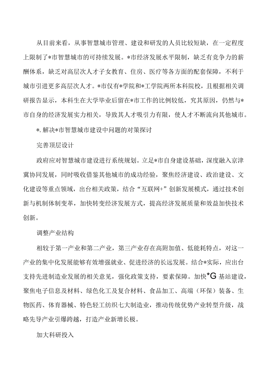 智慧城市建设问题对策探析.docx_第2页