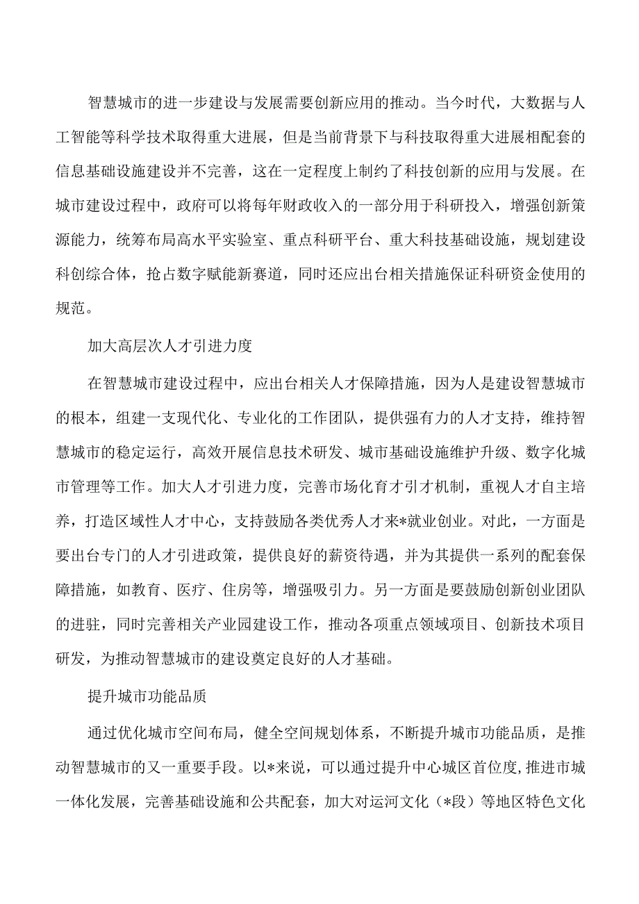 智慧城市建设问题对策探析.docx_第3页