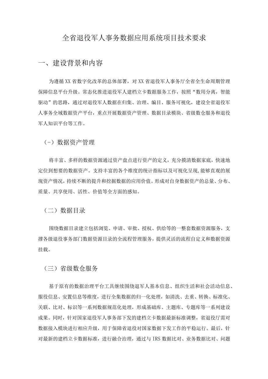 全省退役军人事务数据应用系统项目技术要求.docx_第1页