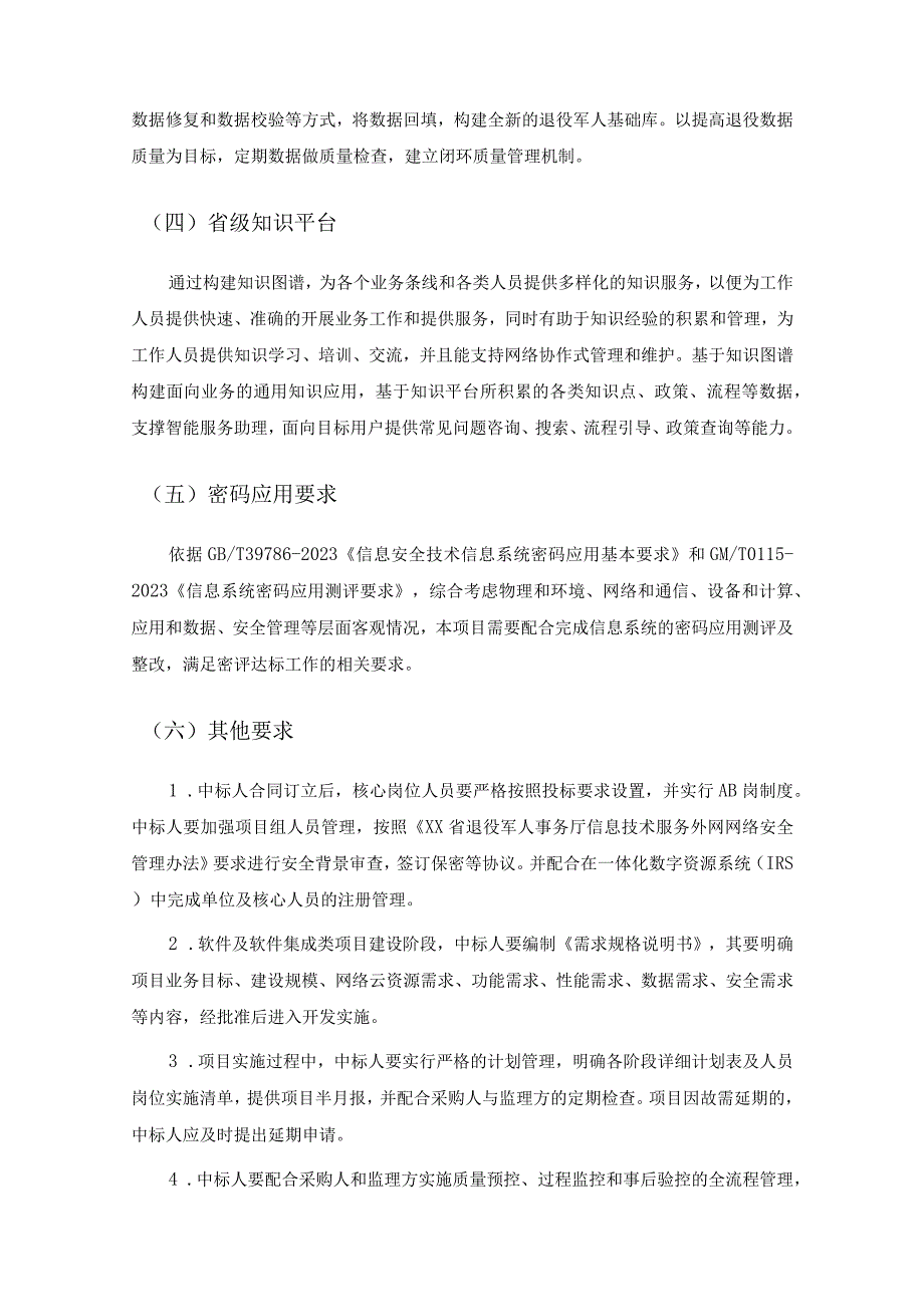 全省退役军人事务数据应用系统项目技术要求.docx_第2页