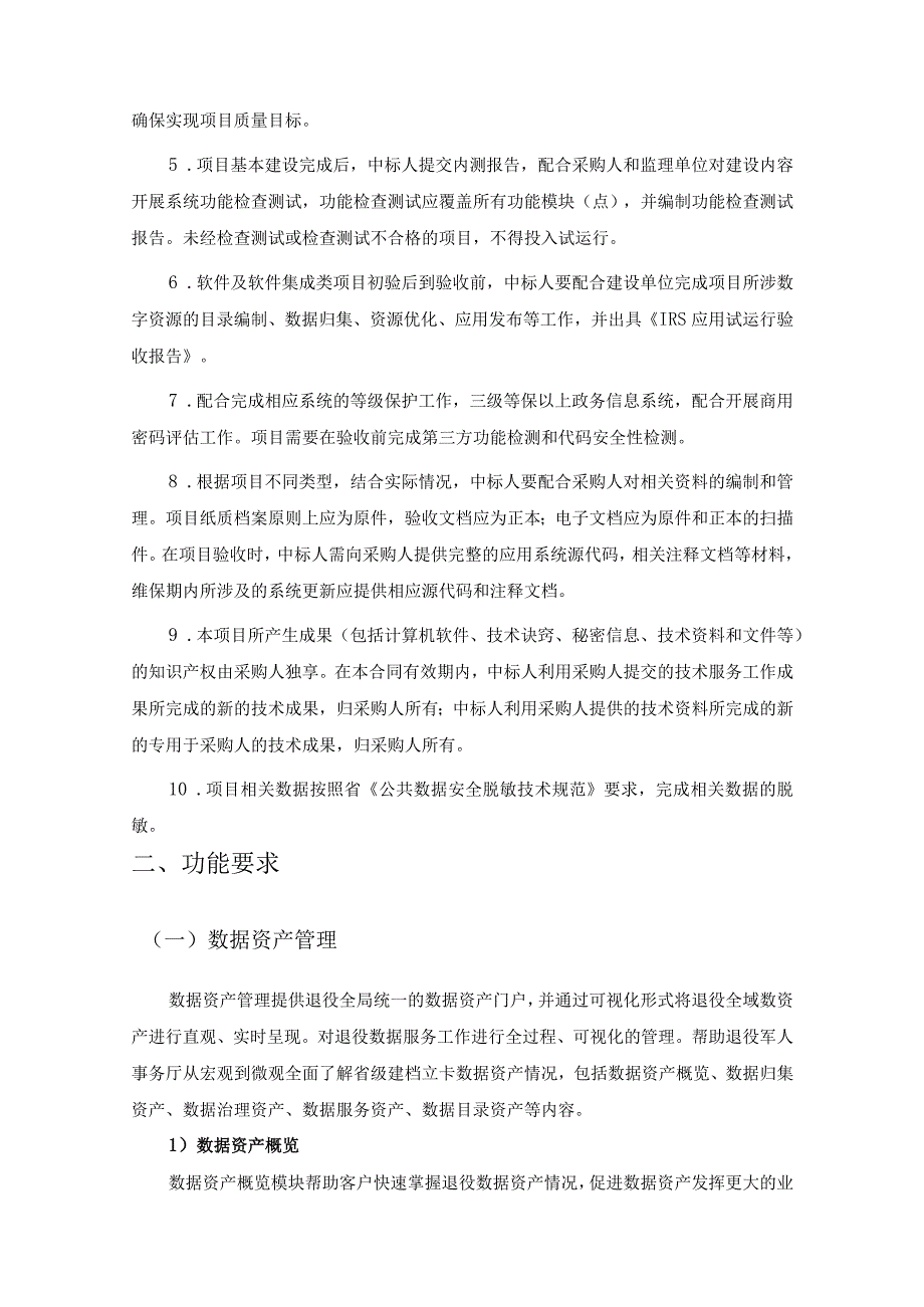 全省退役军人事务数据应用系统项目技术要求.docx_第3页