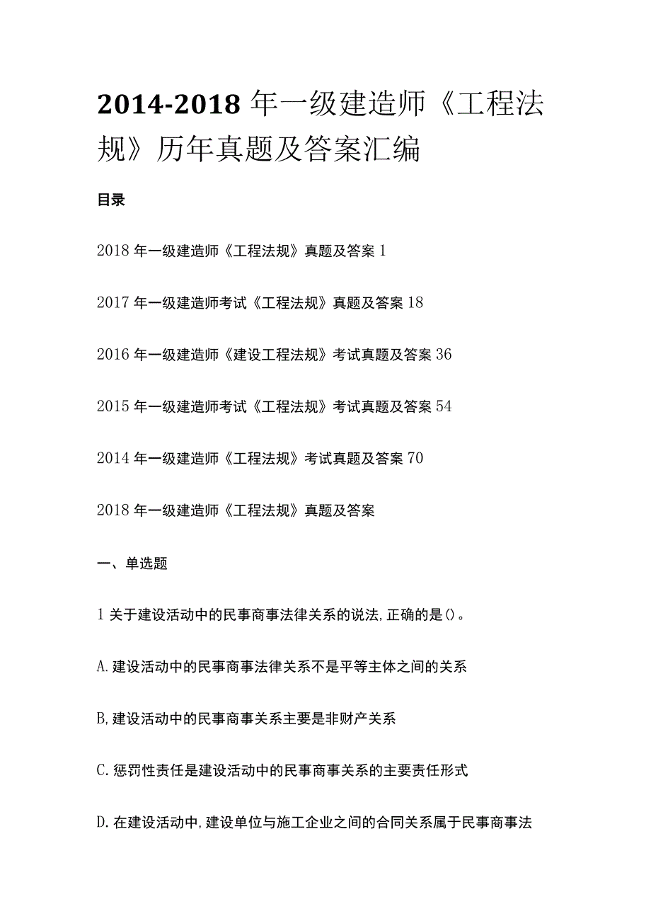 全20142018年一级建造师《工程法规》历年真题及答案汇编.docx_第1页