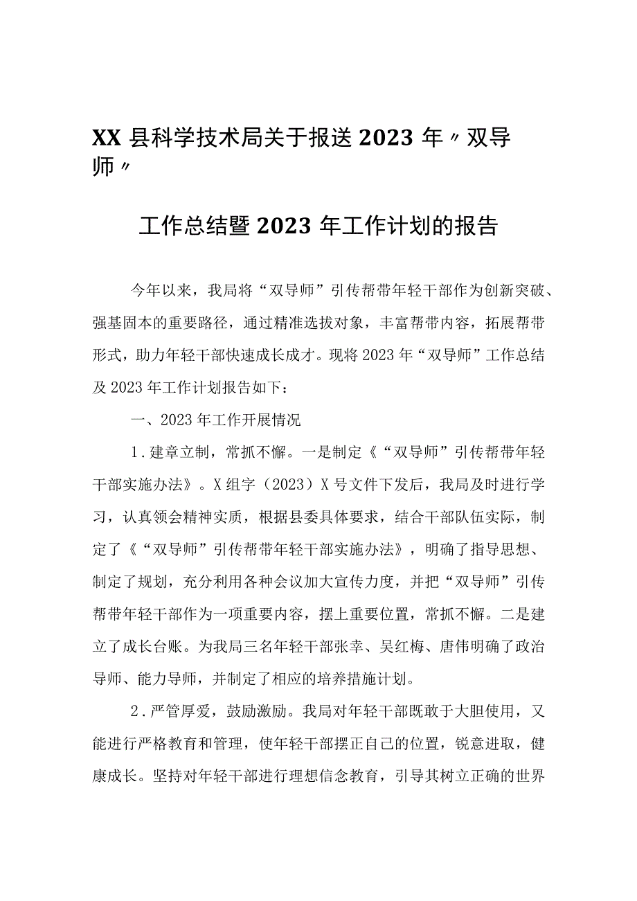 XX县科学技术局2023年双导师工作总结暨2023年工作计划的报告.docx_第1页